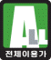 전체이용가 등급 마크